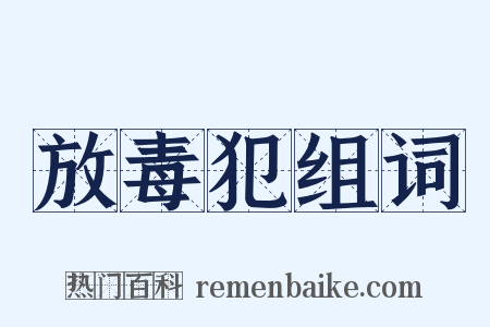 放毒犯组词是什么意思的图片